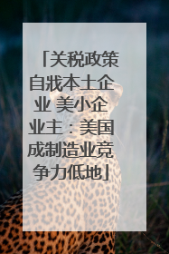 关税政策自戕本土企业 美小企业主：美国成制造业竞争力低地